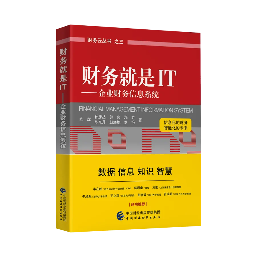 《财务就是IT》封面