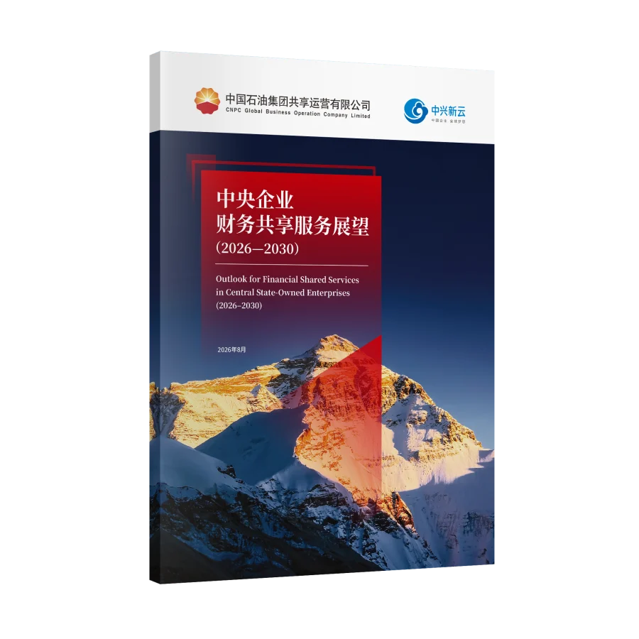 《中央企业财务共享服务展望（2026—2030）》封面