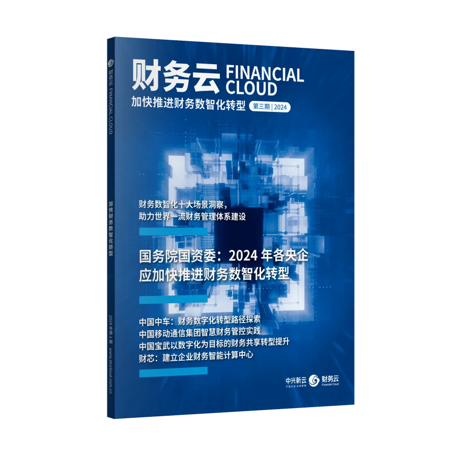 《财务云》第三期：加快推进财务数智化转型立体封面
