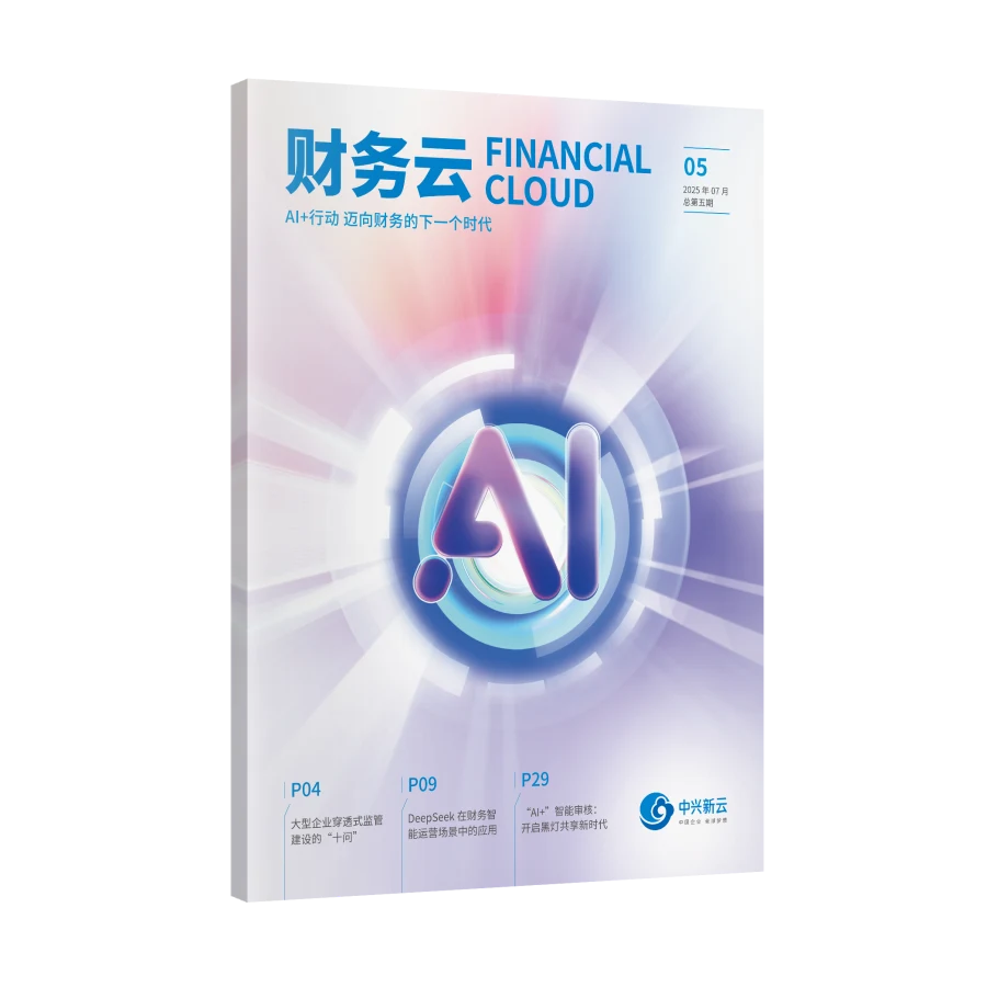 《财务云》第五期：AI+行动，迈向财务的下一个时代立体封面