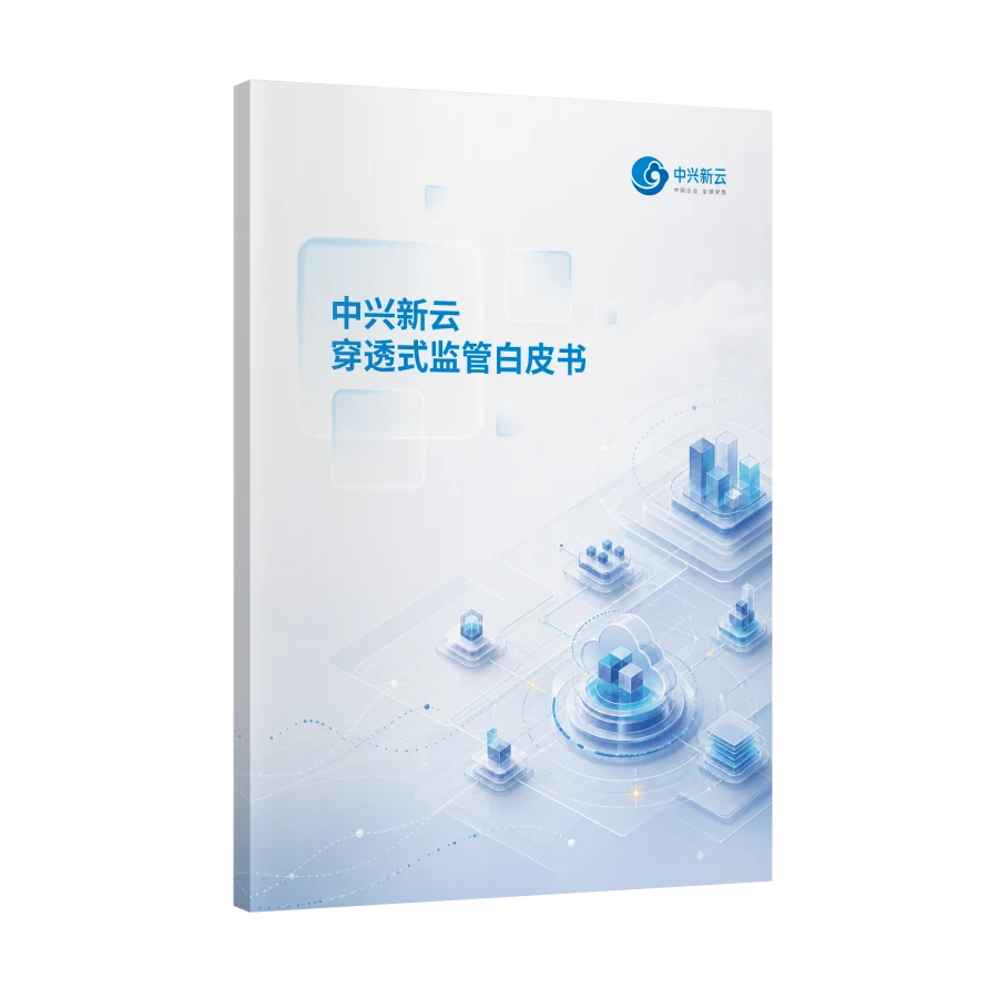 《中兴新云穿透式监管白皮书》封面