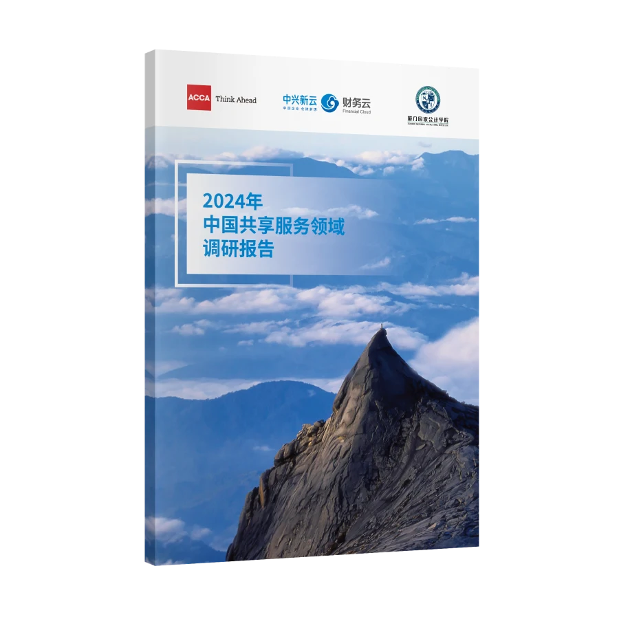 《中国共享服务领域调研报告》封面