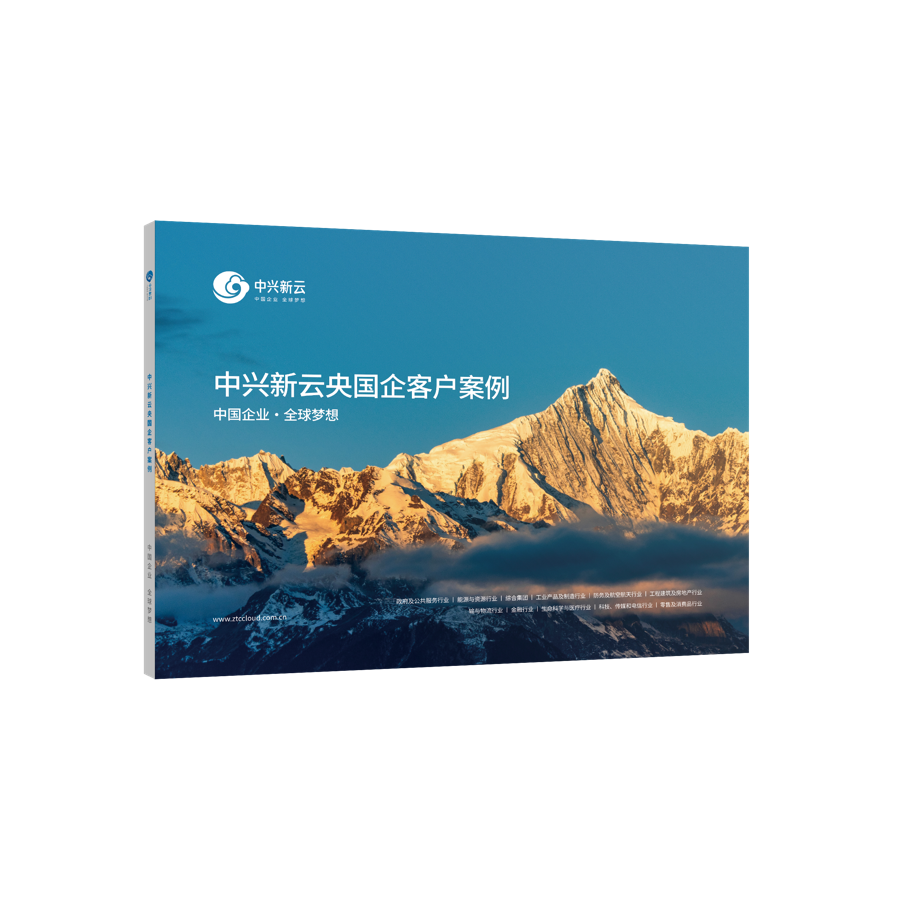 中兴新云央国企客户案例集