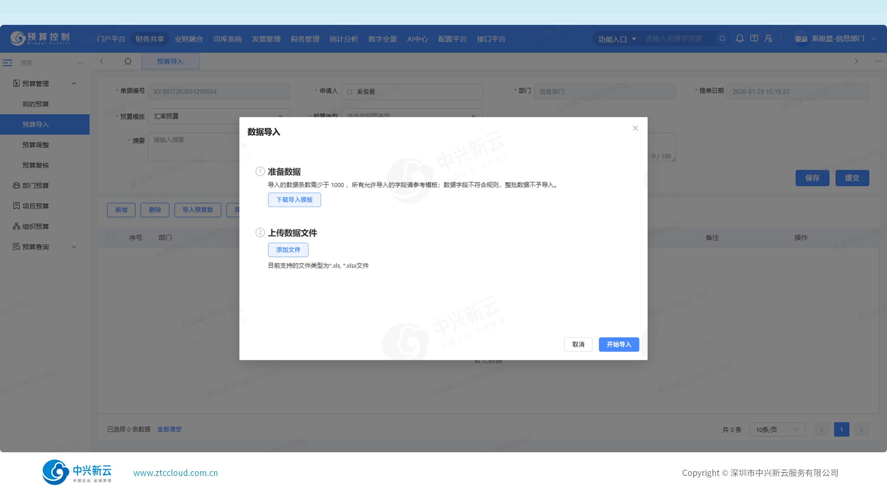 多维预算导入界面