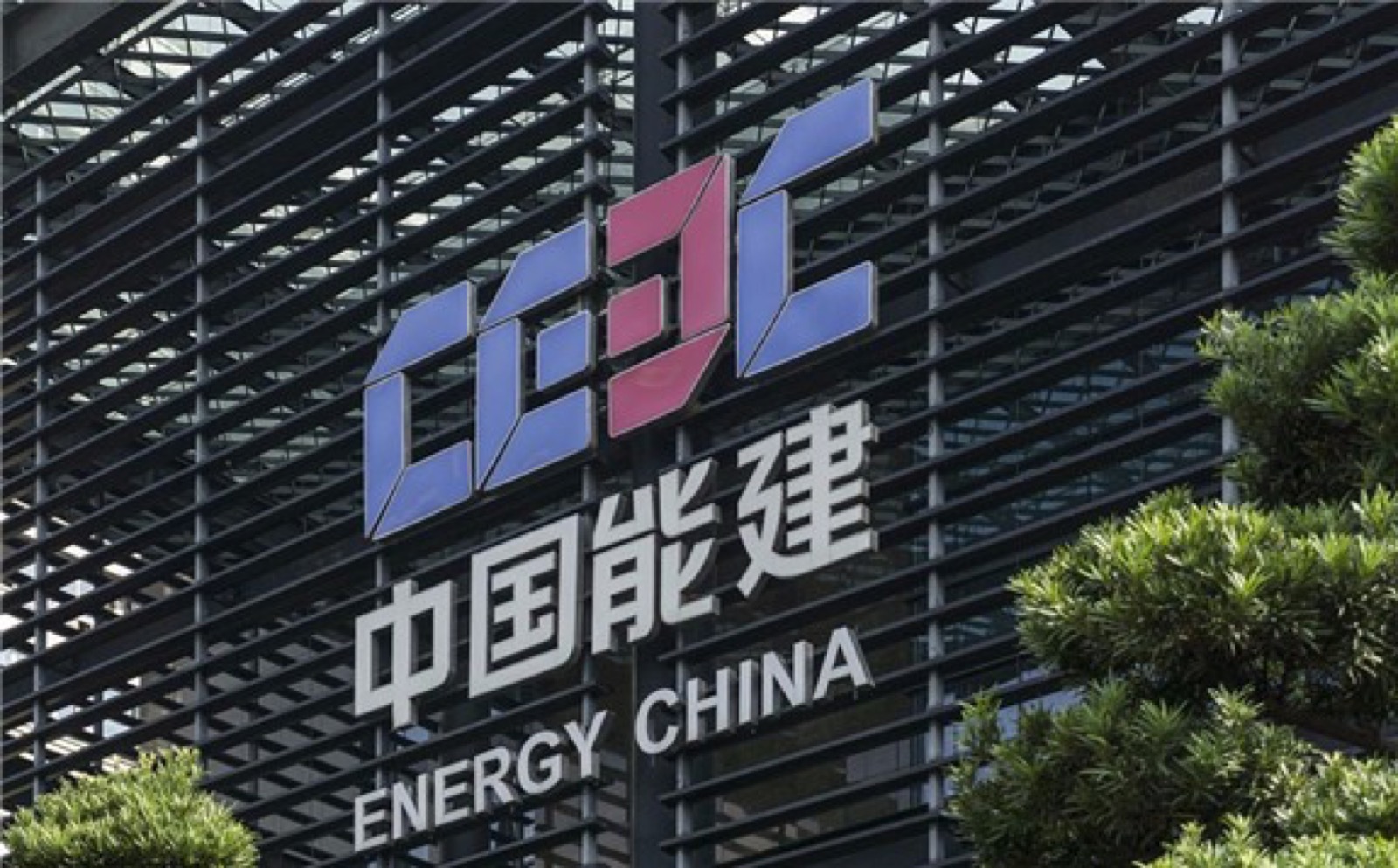 中国能建