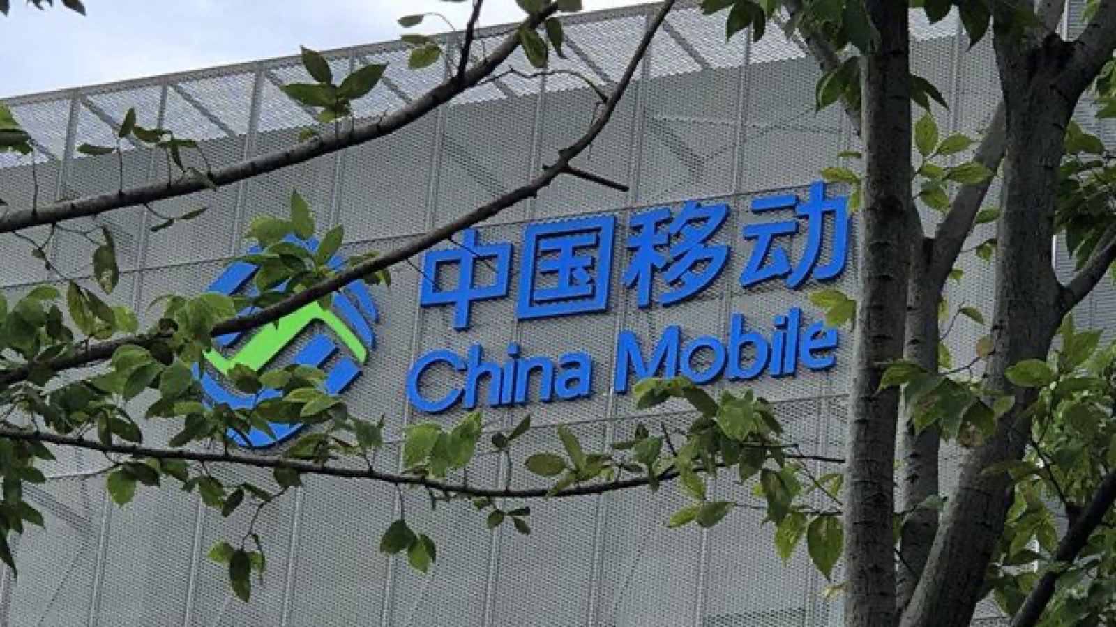 中国移动