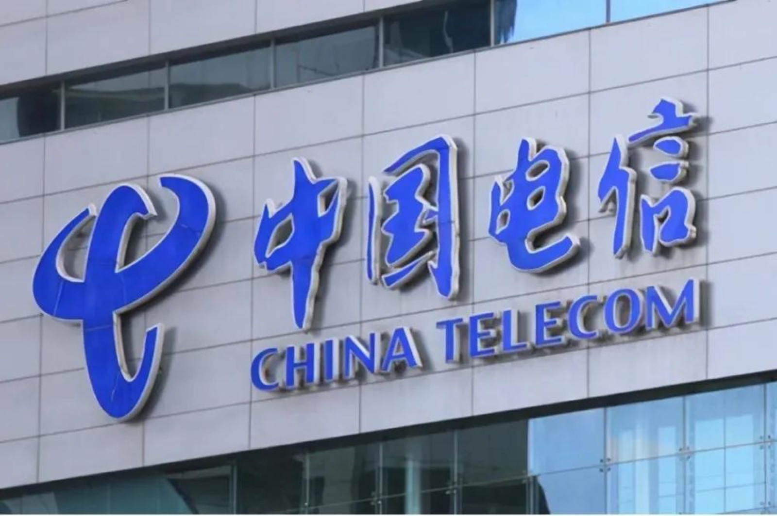 中国电信