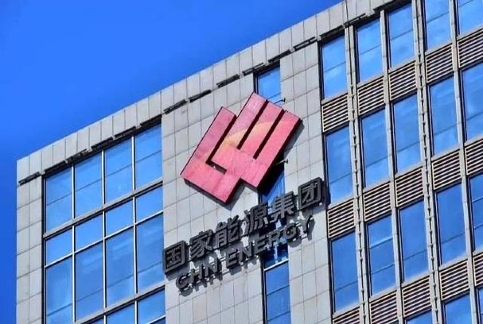 国家能源集团