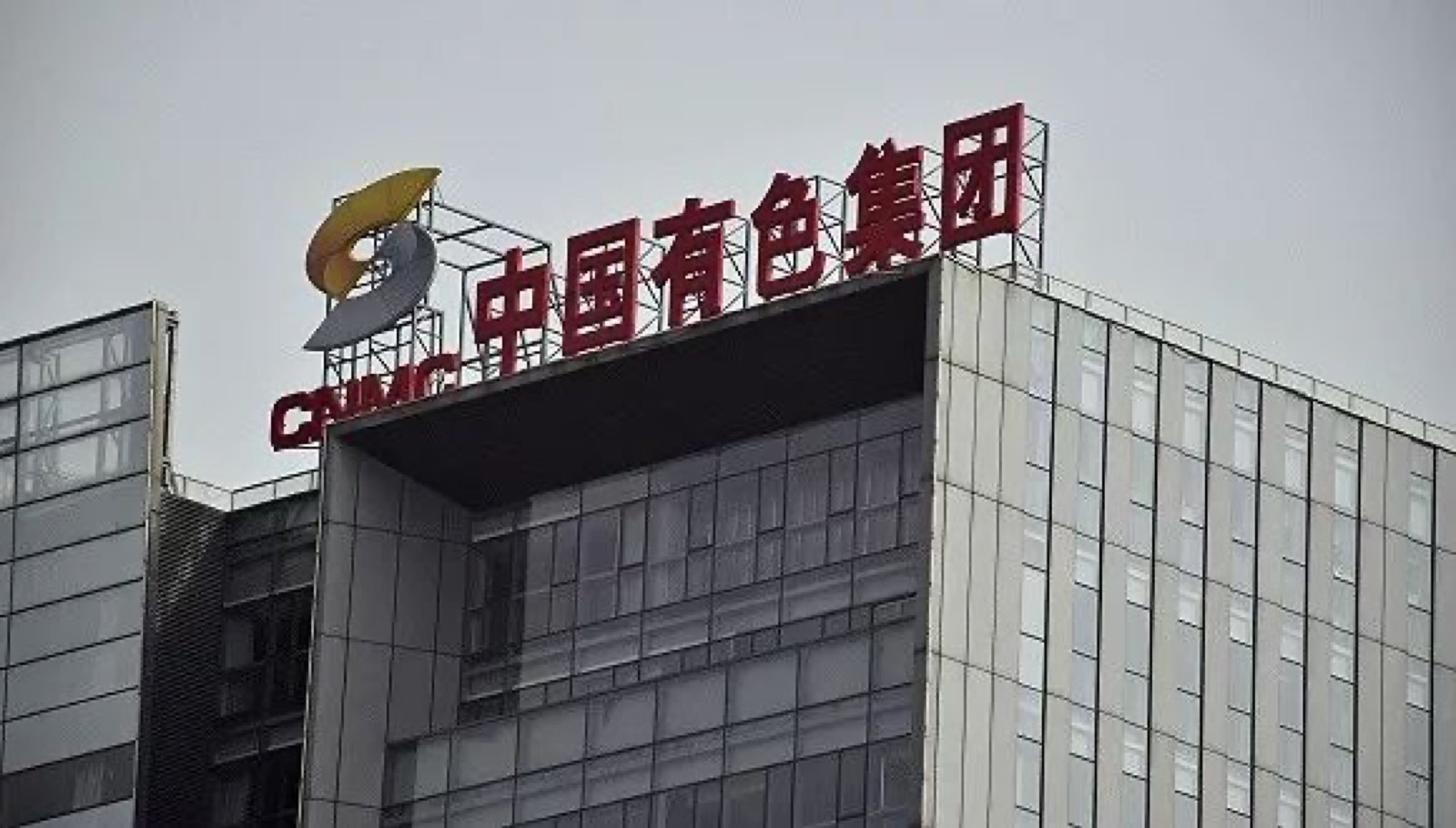 中国有色