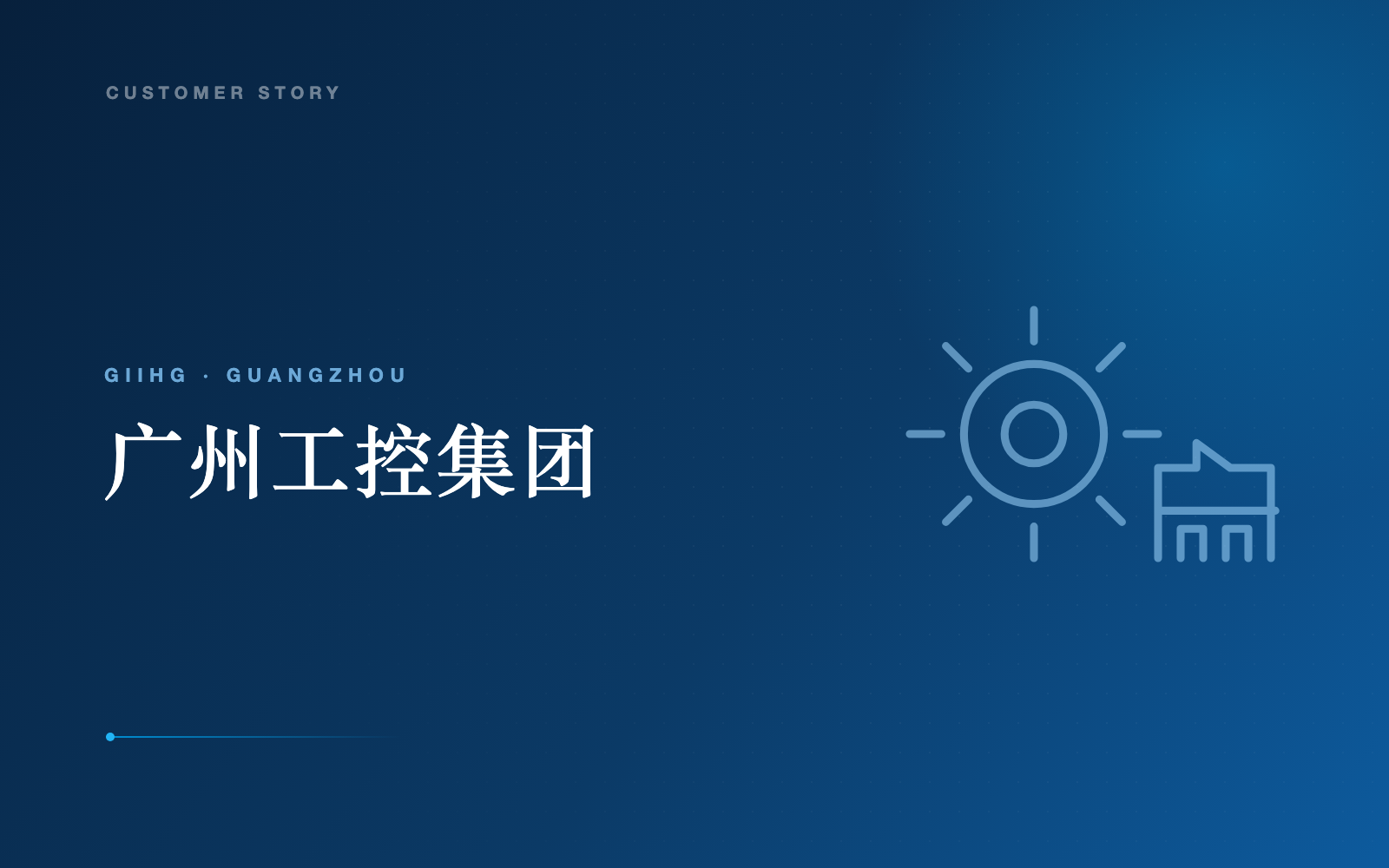 广州工控集团客户案例封面