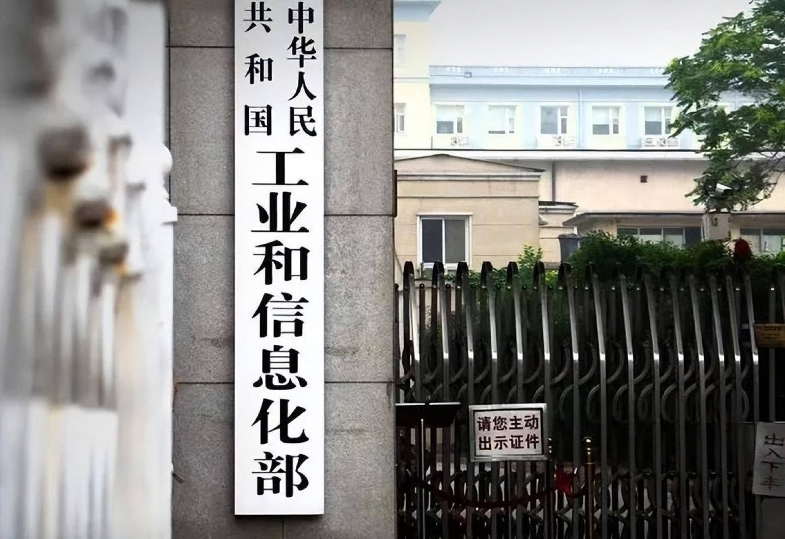 工业和信息化部