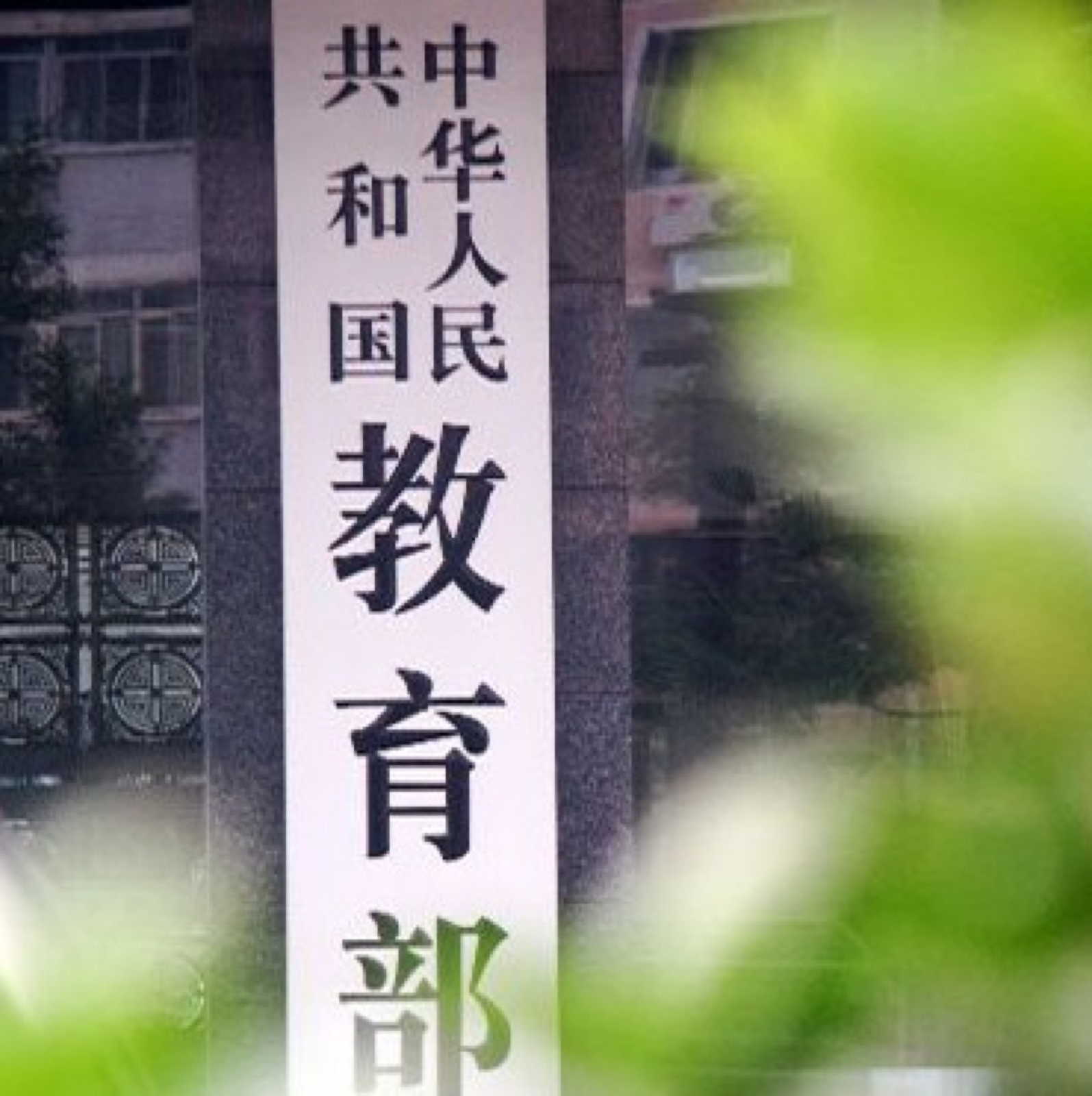 教育部