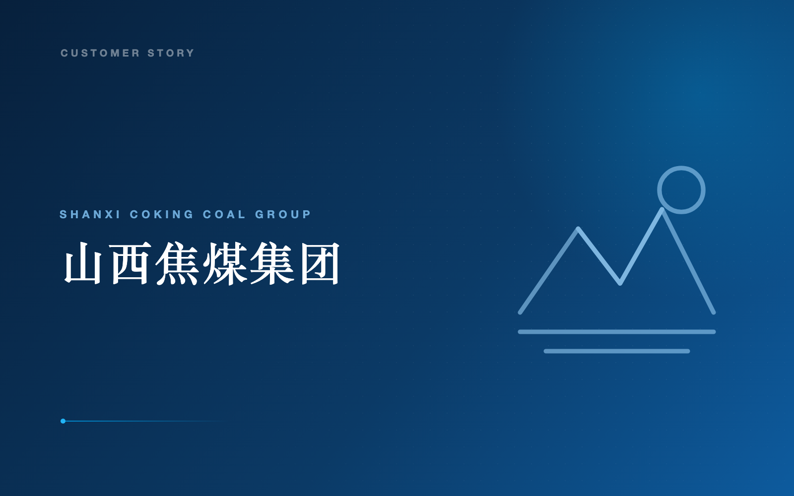 山西焦煤客户案例封面
