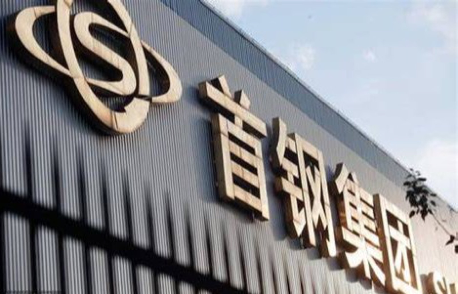 首钢集团