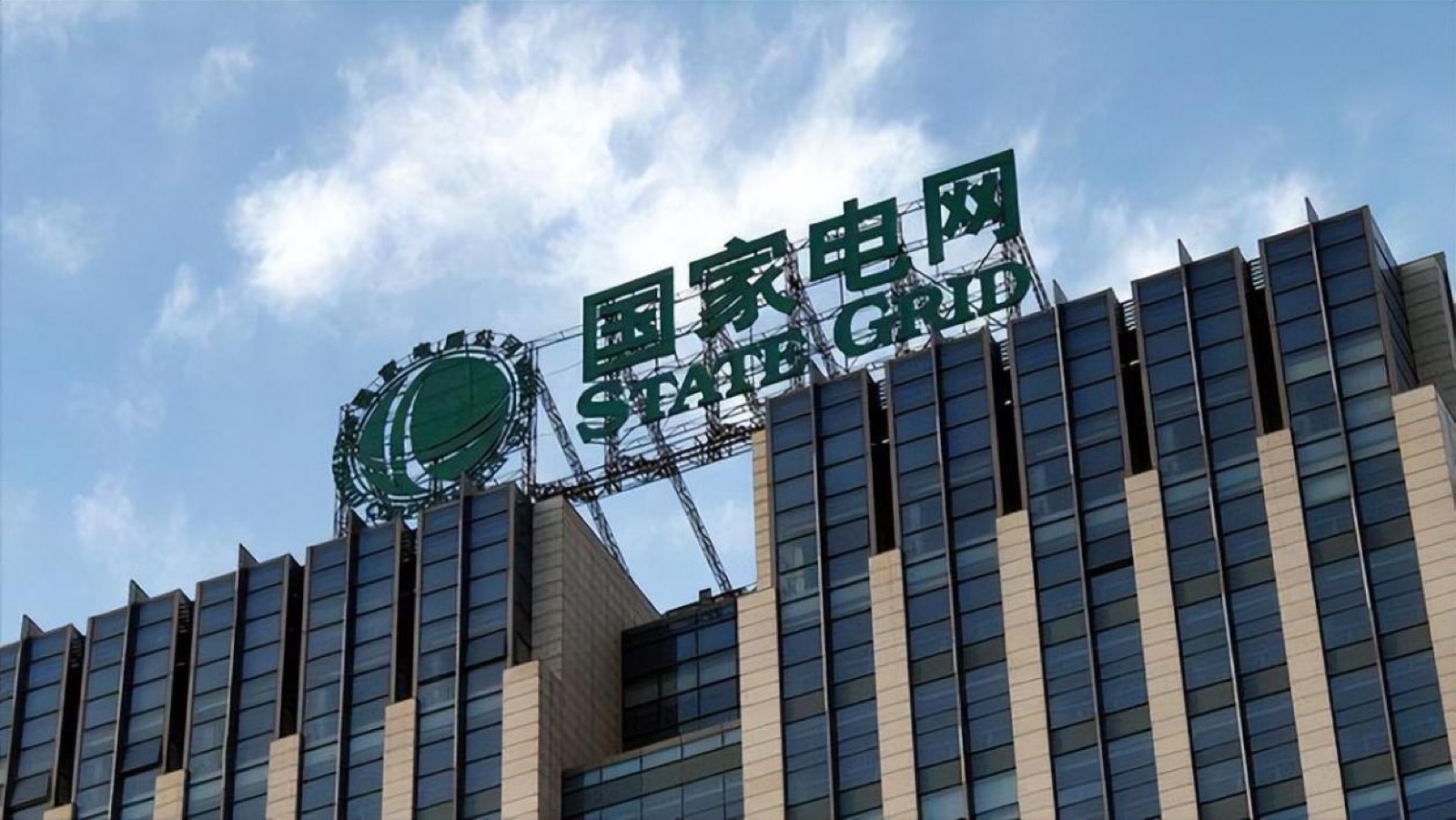 国家电网总部