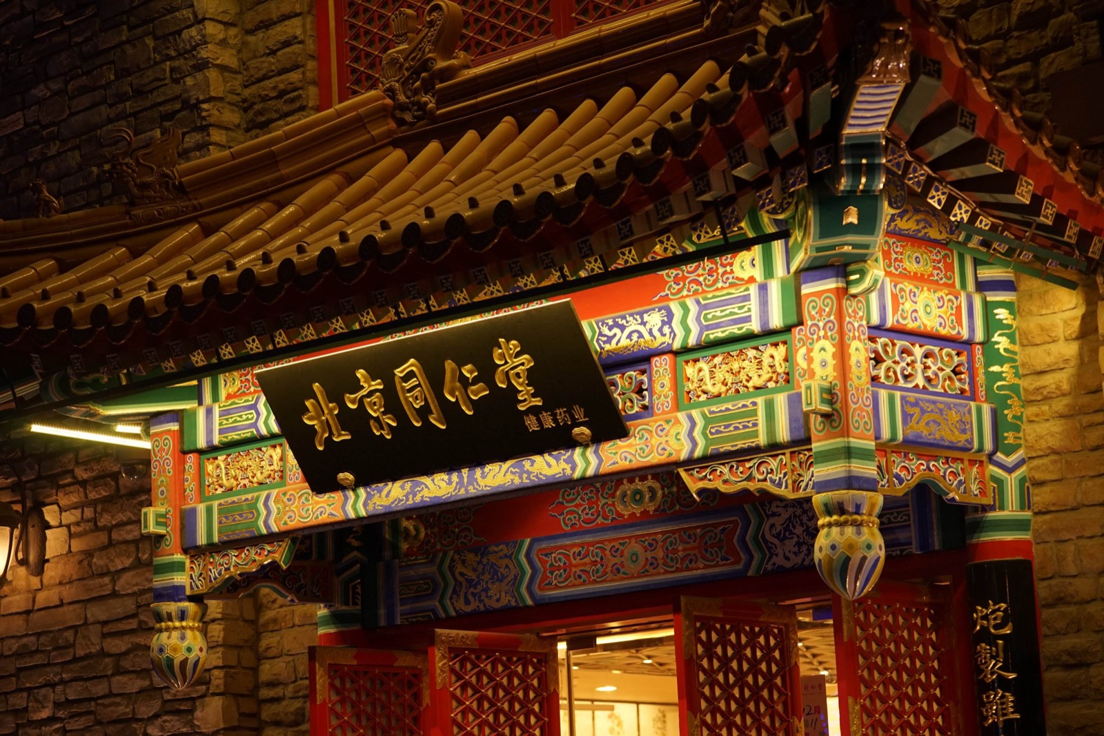 同仁堂