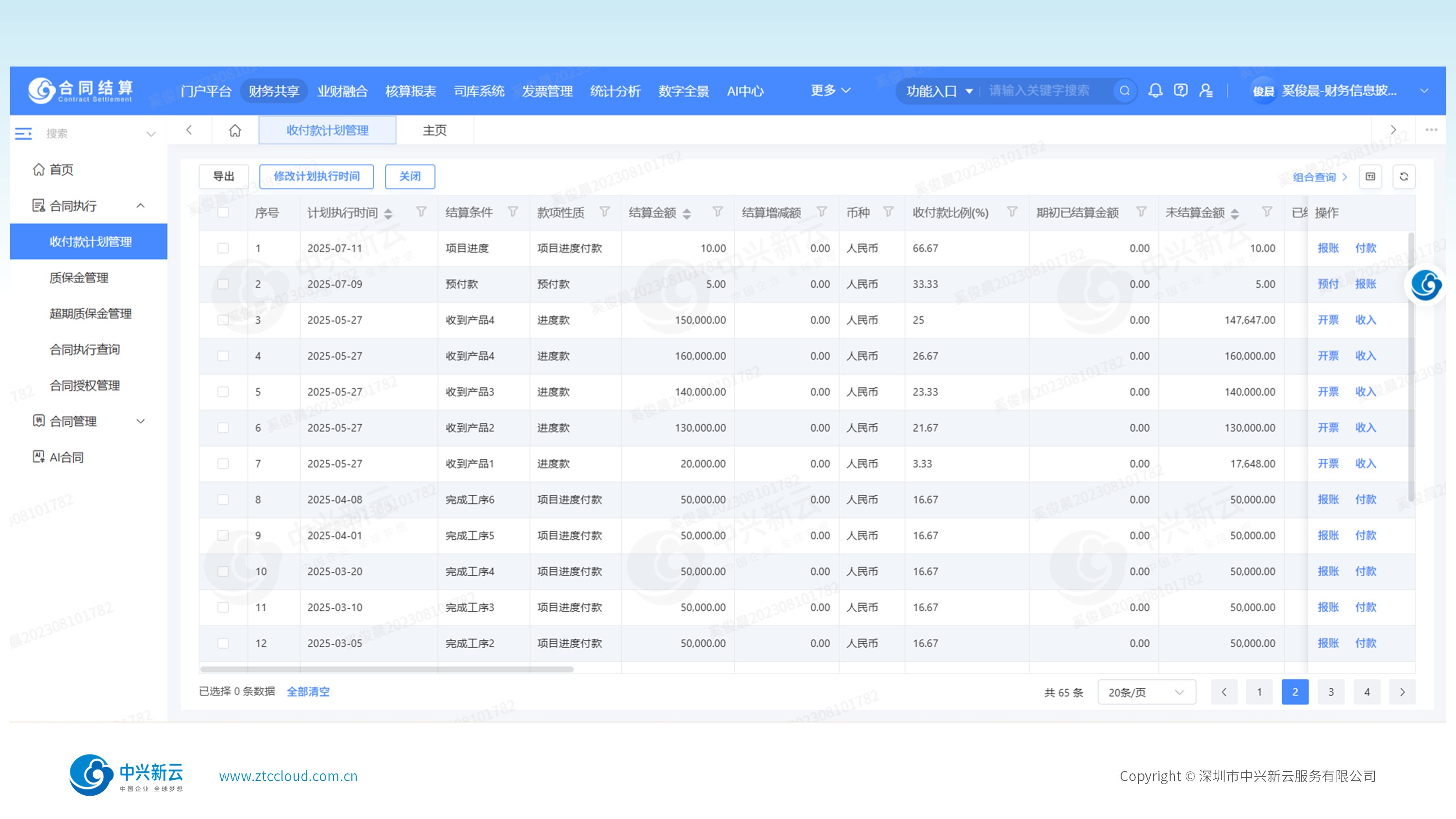 收付款计划控制界面