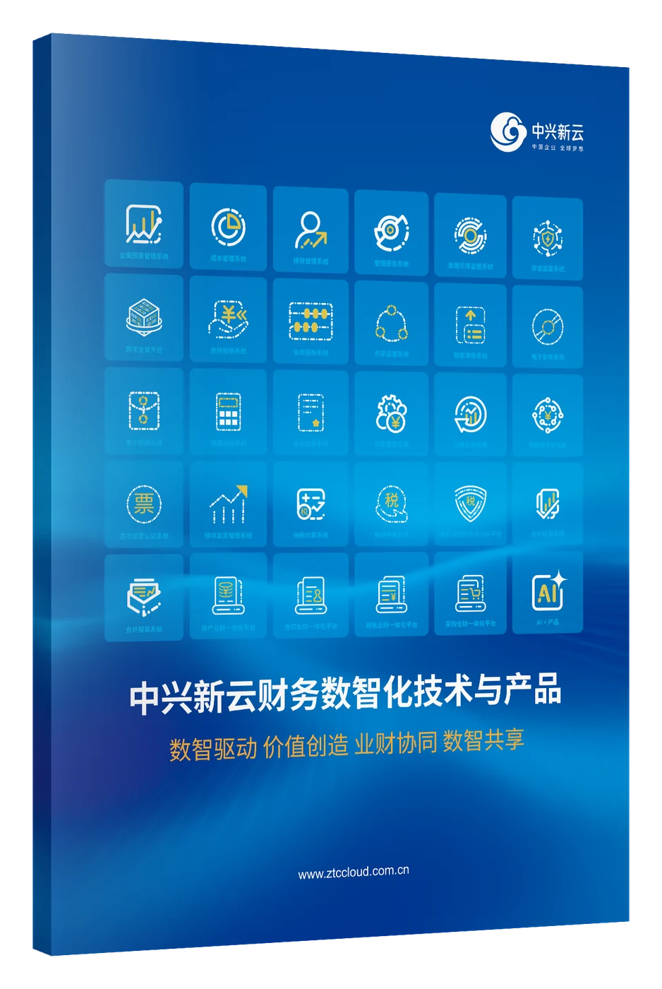 《中兴新云财务数智化技术与产品》画册立体图