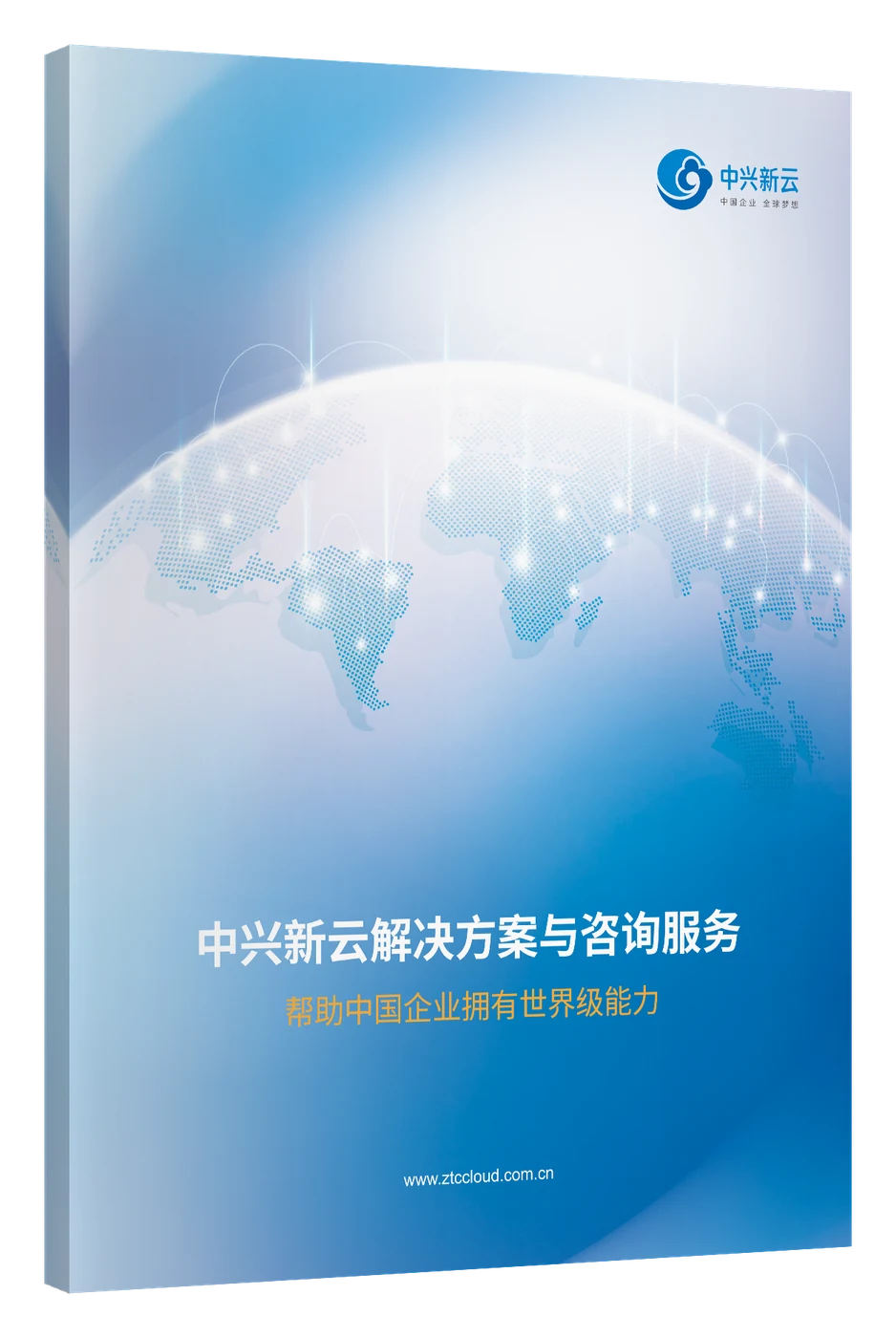《中兴新云解决方案与咨询服务》画册立体图