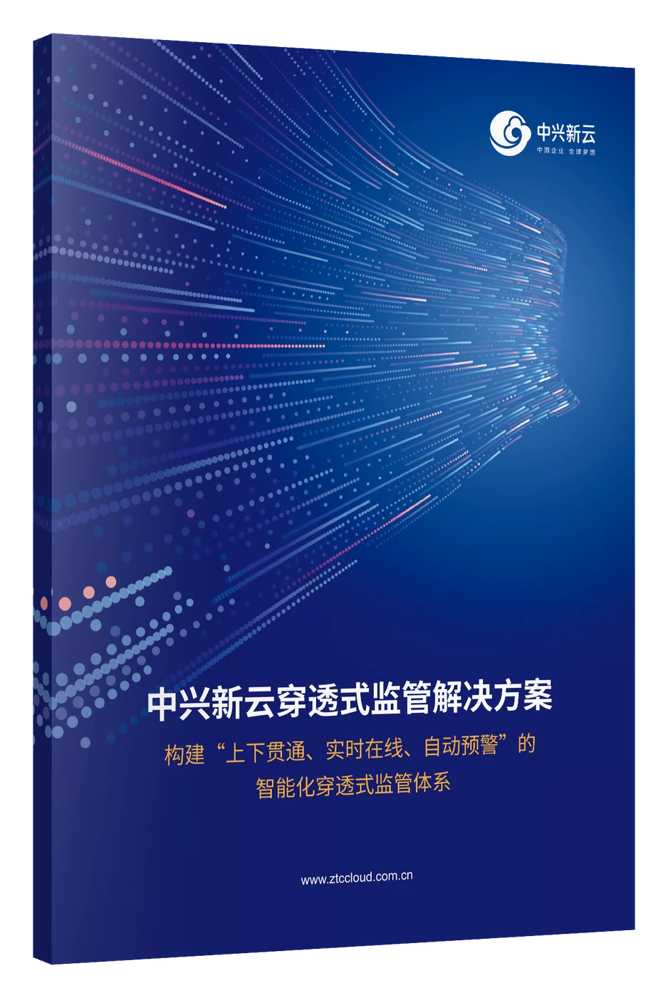 《中兴新云穿透式监管解决方案》画册立体图