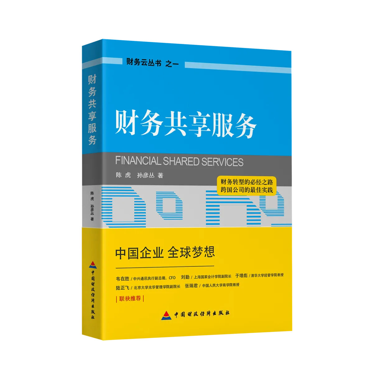 财务共享服务（第一版）封面