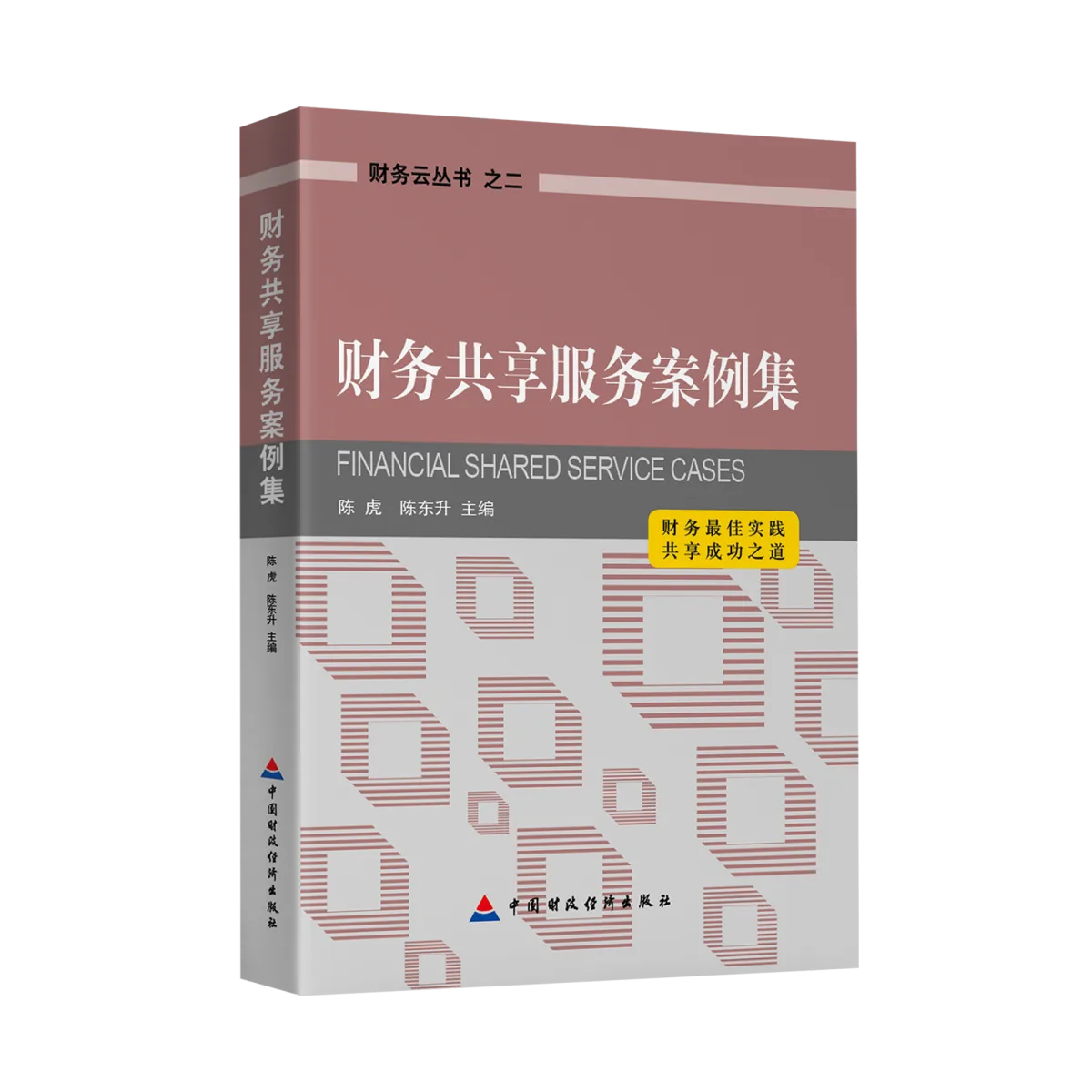 财务共享服务案例集封面