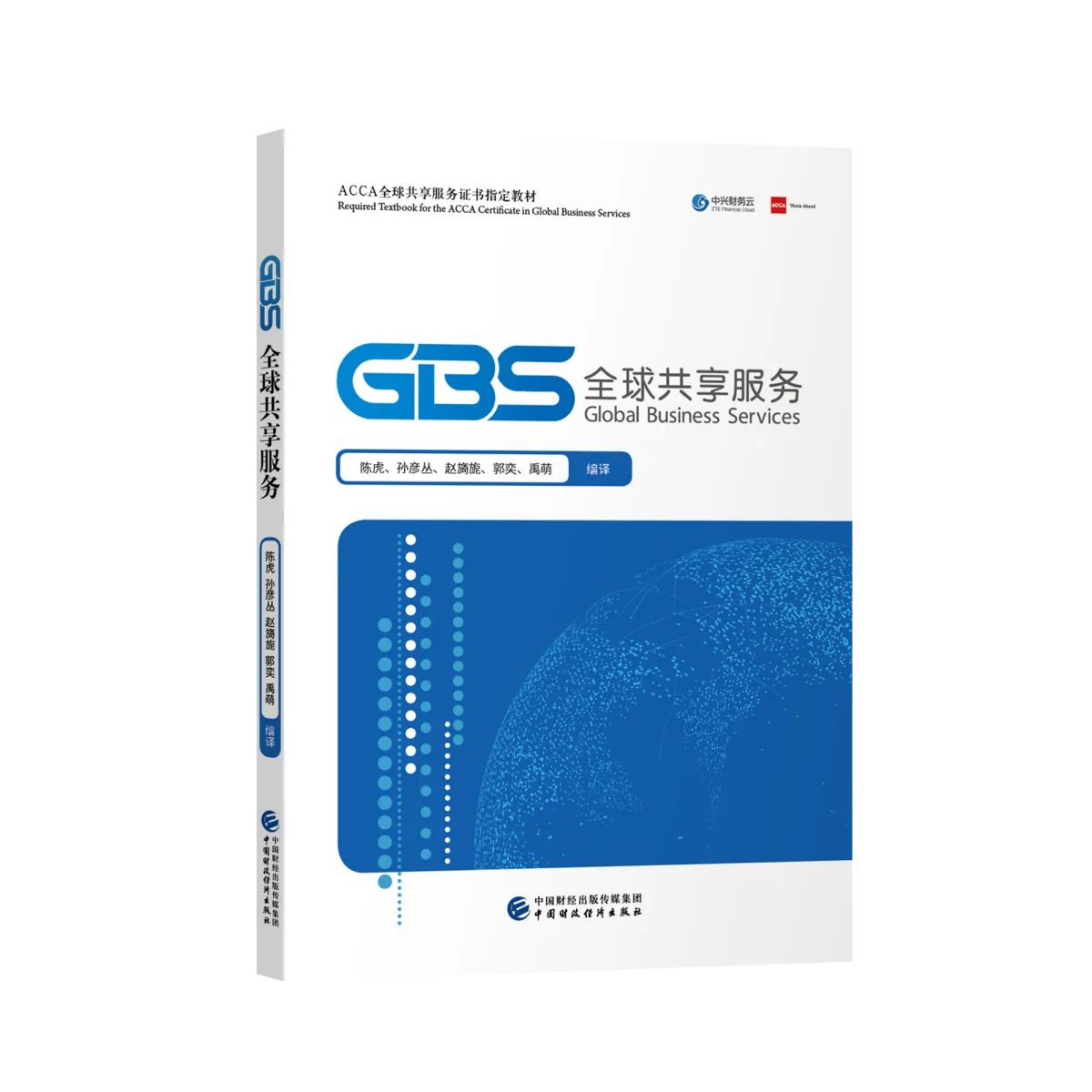 GBS全球共享服务封面