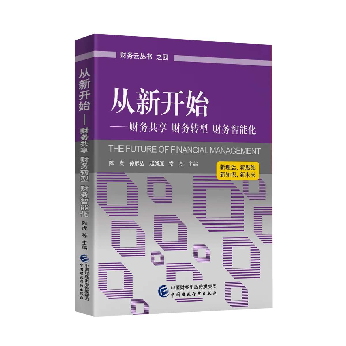 从新开始——财务共享 财务转型 财务智能化封面