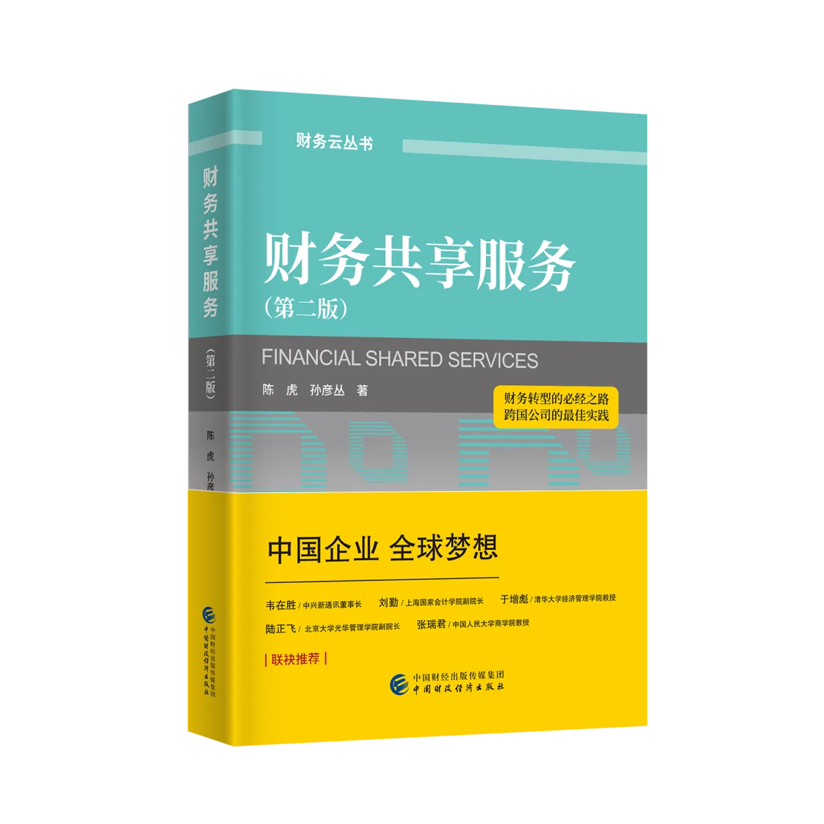 财务共享服务（第二版）封面