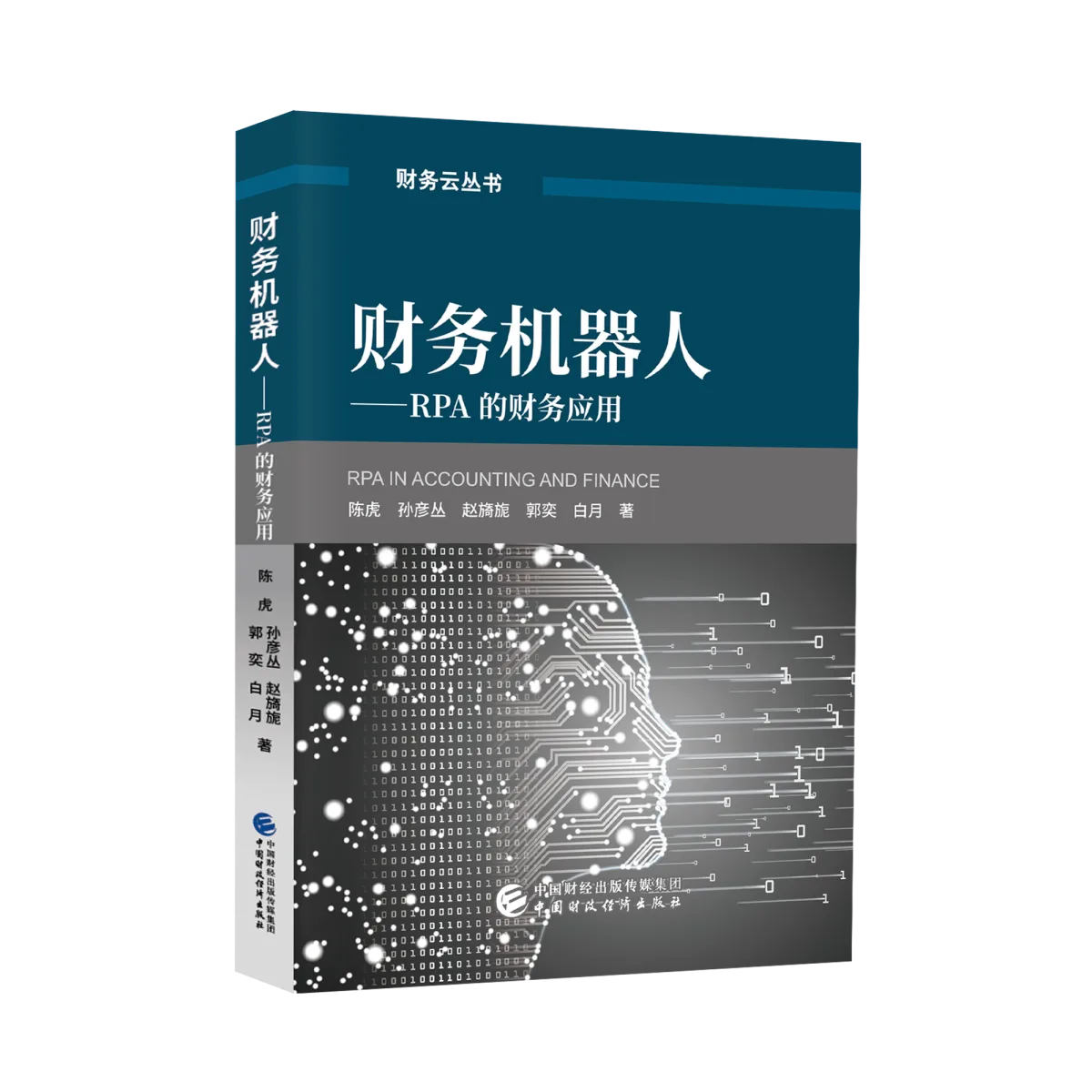 财务机器人——RPA的财务应用封面