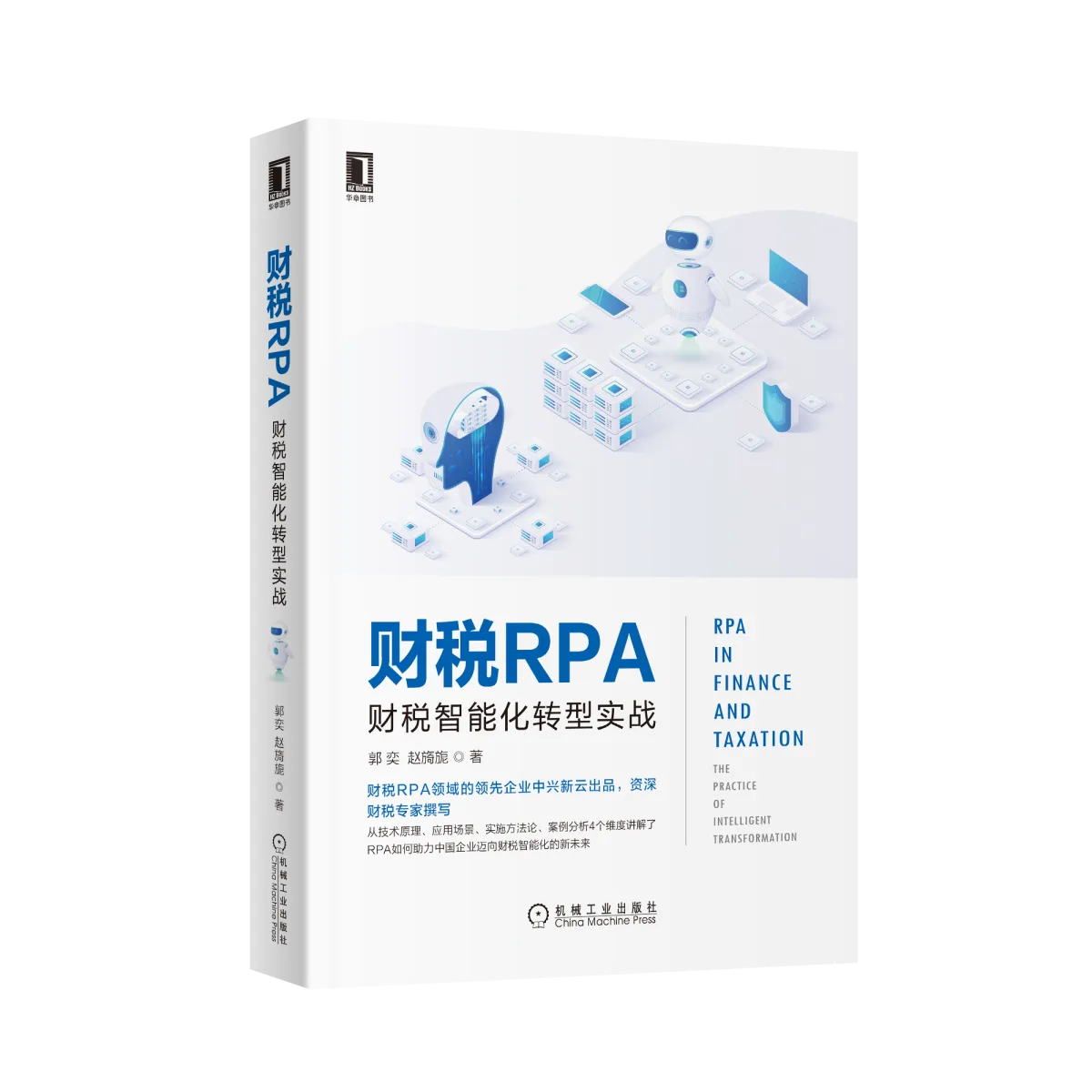 财税RPA:财税智能化转型实战