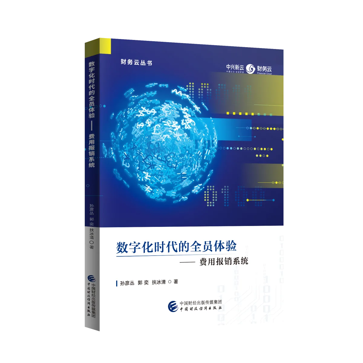 数字化时代的全员体验——费用报销系统封面