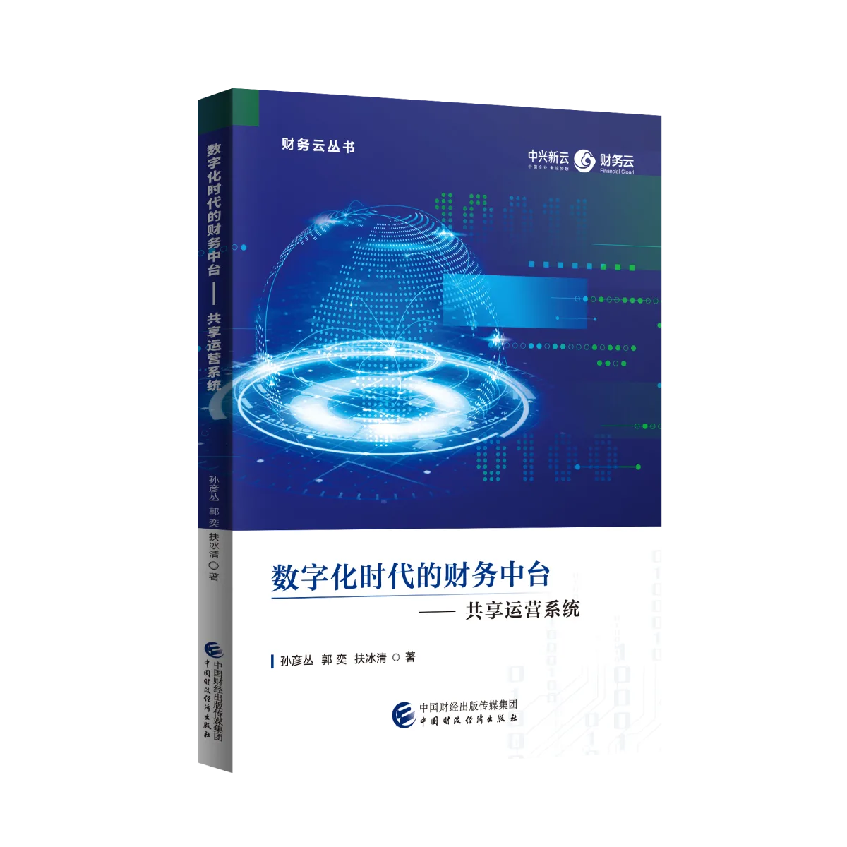 数字化时代的财务中台——共享运营系统封面