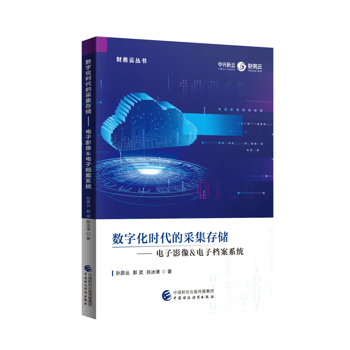 数字化时代的采集存储——电子影像&电子档案系统封面