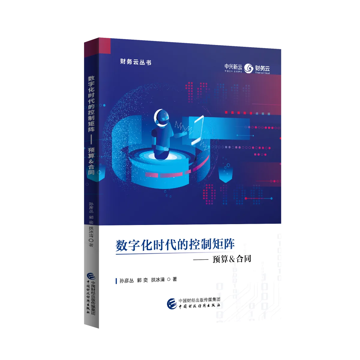 数字化时代的控制矩阵——预算&合同