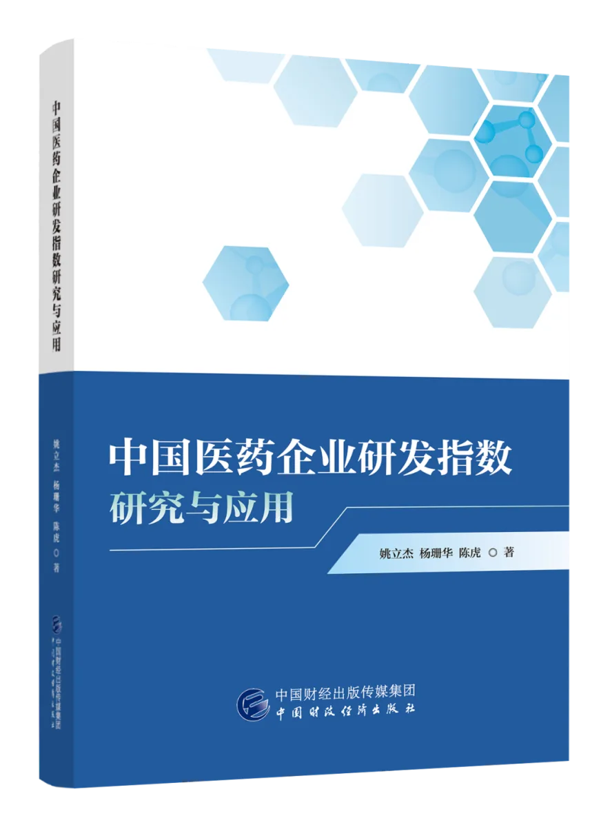 中国医药企业研发指数研究与应用封面