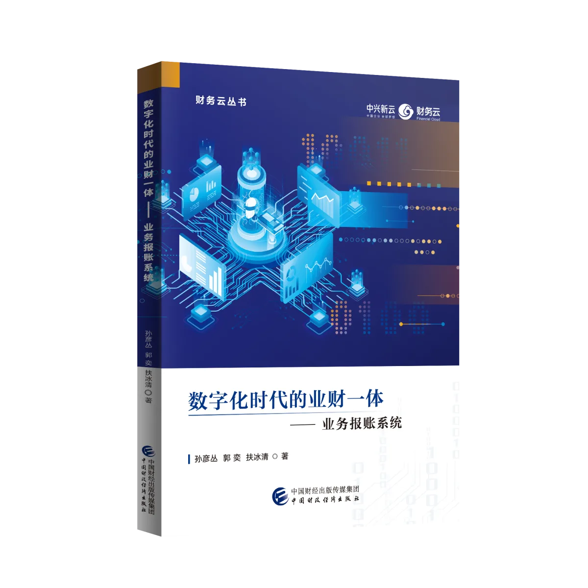 数字化时代的业财一体——业务报账系统封面