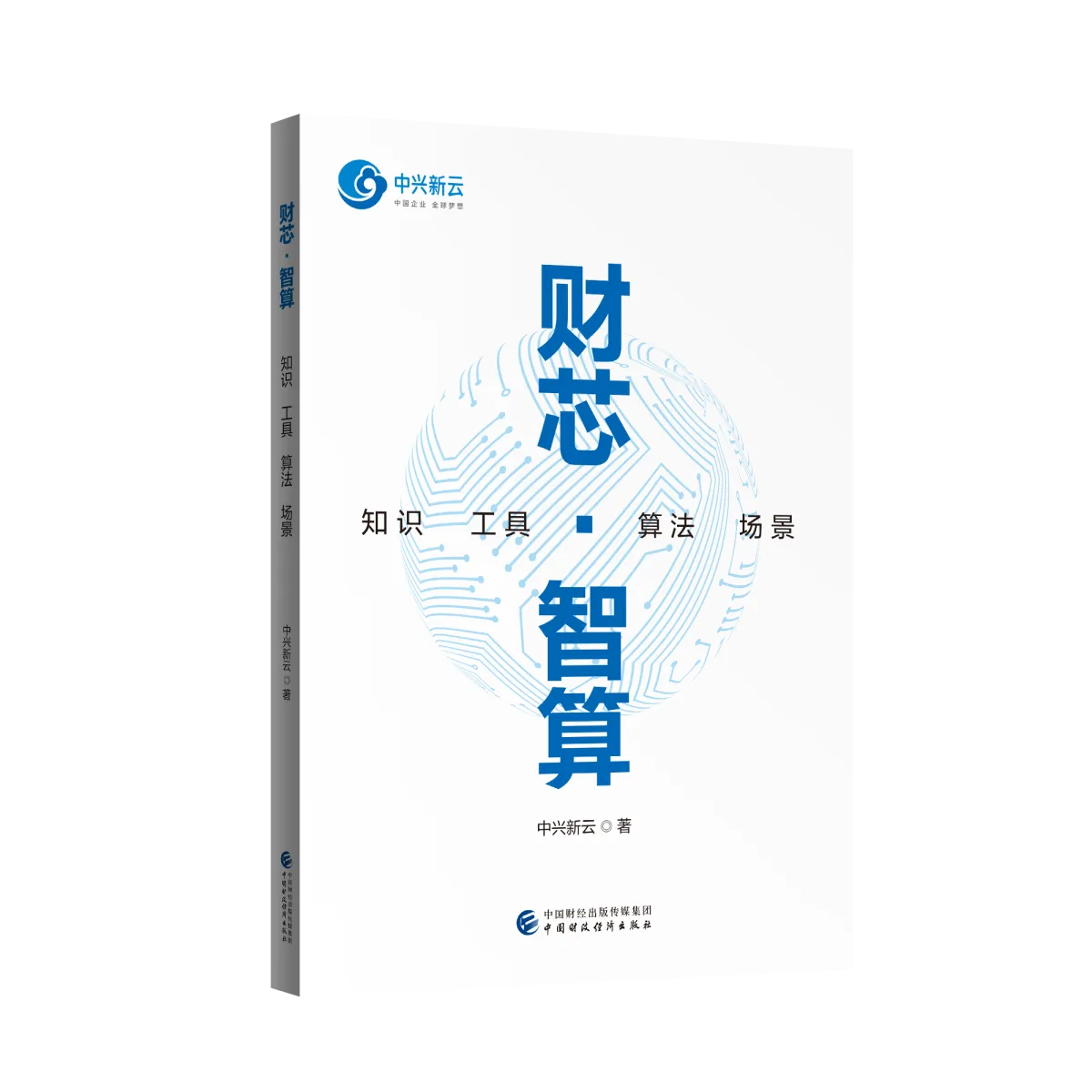 财芯·智算：知识 工具 算法 场景封面