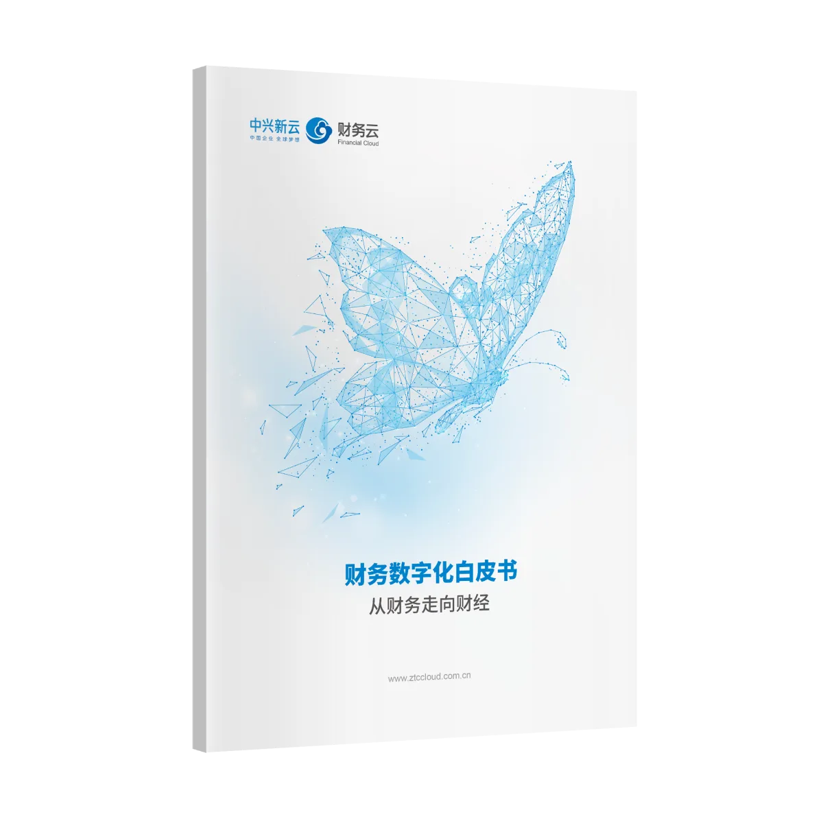财务数字化白皮书——从财务走向财经