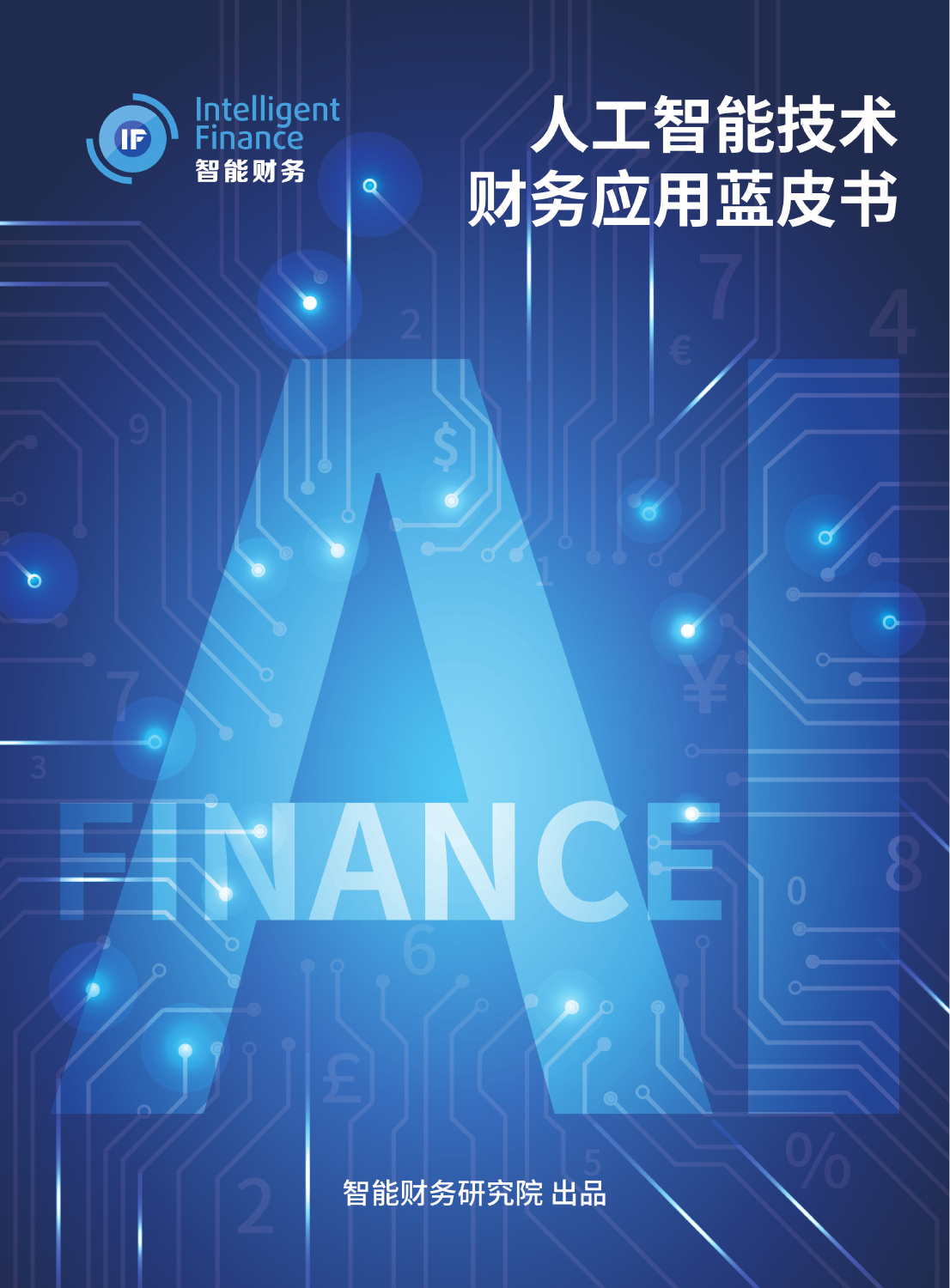 人工智能技术财务应用蓝皮书(2022)封面