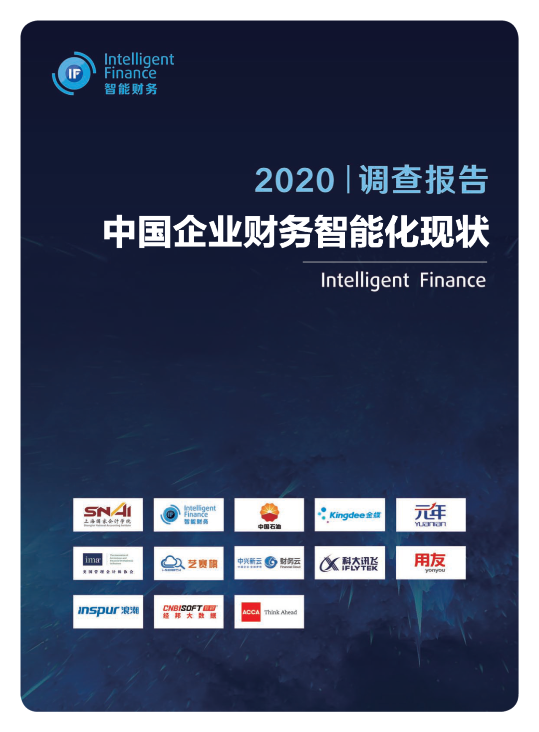 2020中国企业财务智能化现状调查报告封面