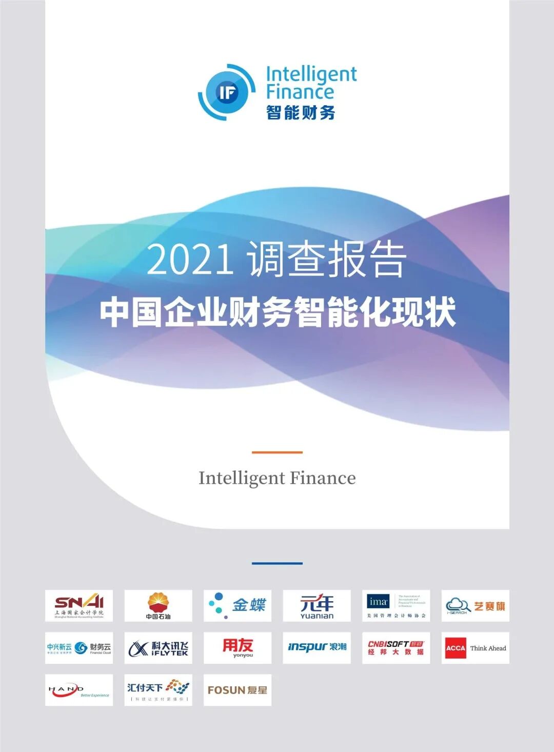 2021中国企业财务智能化现状调查报告封面