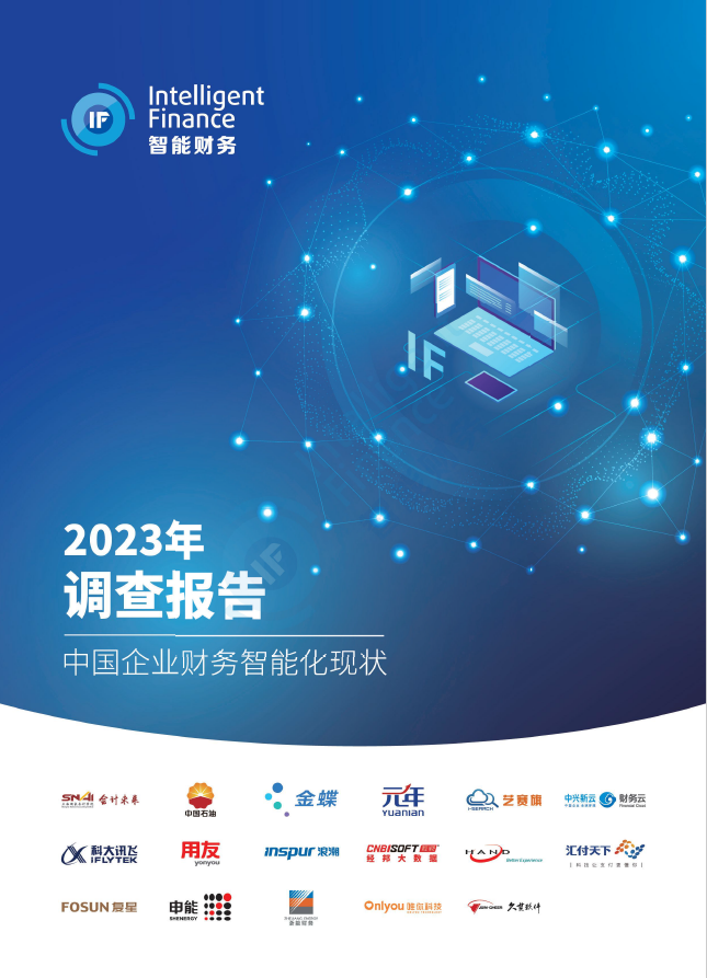 2023年中国企业财务智能化现状调查报告封面