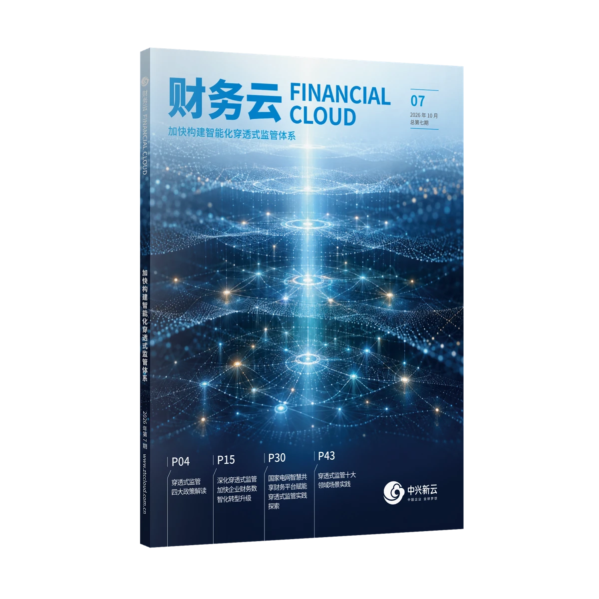财务云专刊 07｜加快构建智能化穿透式监管体系