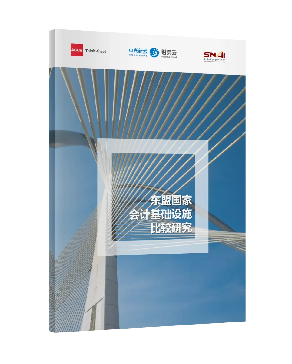 东盟国家会计基础设施比较研究封面