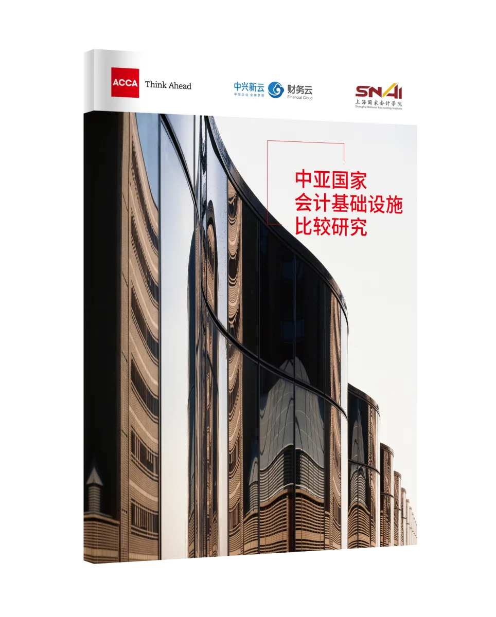 中亚国家会计基础设施比较研究封面