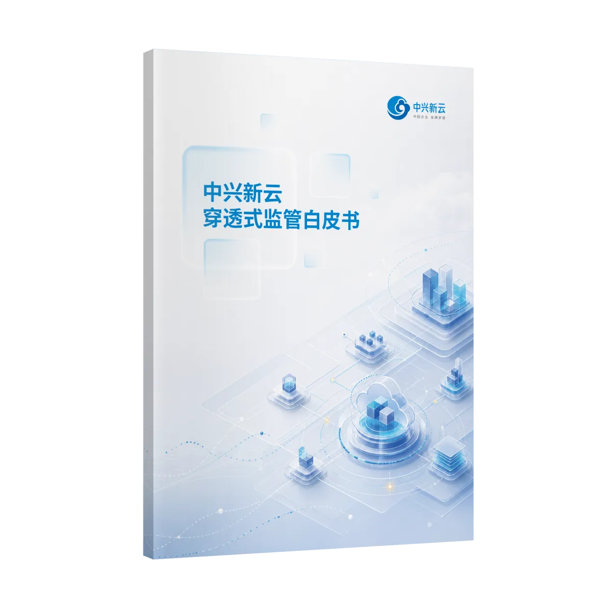 中兴新云穿透式监管白皮书封面