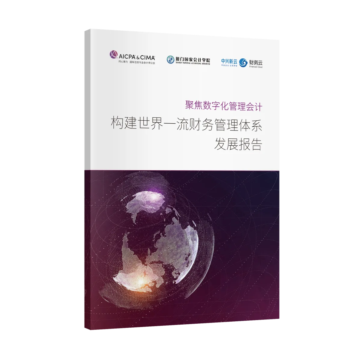 聚焦数字化管理会计 构建世界一流财务管理体系发展报告封面