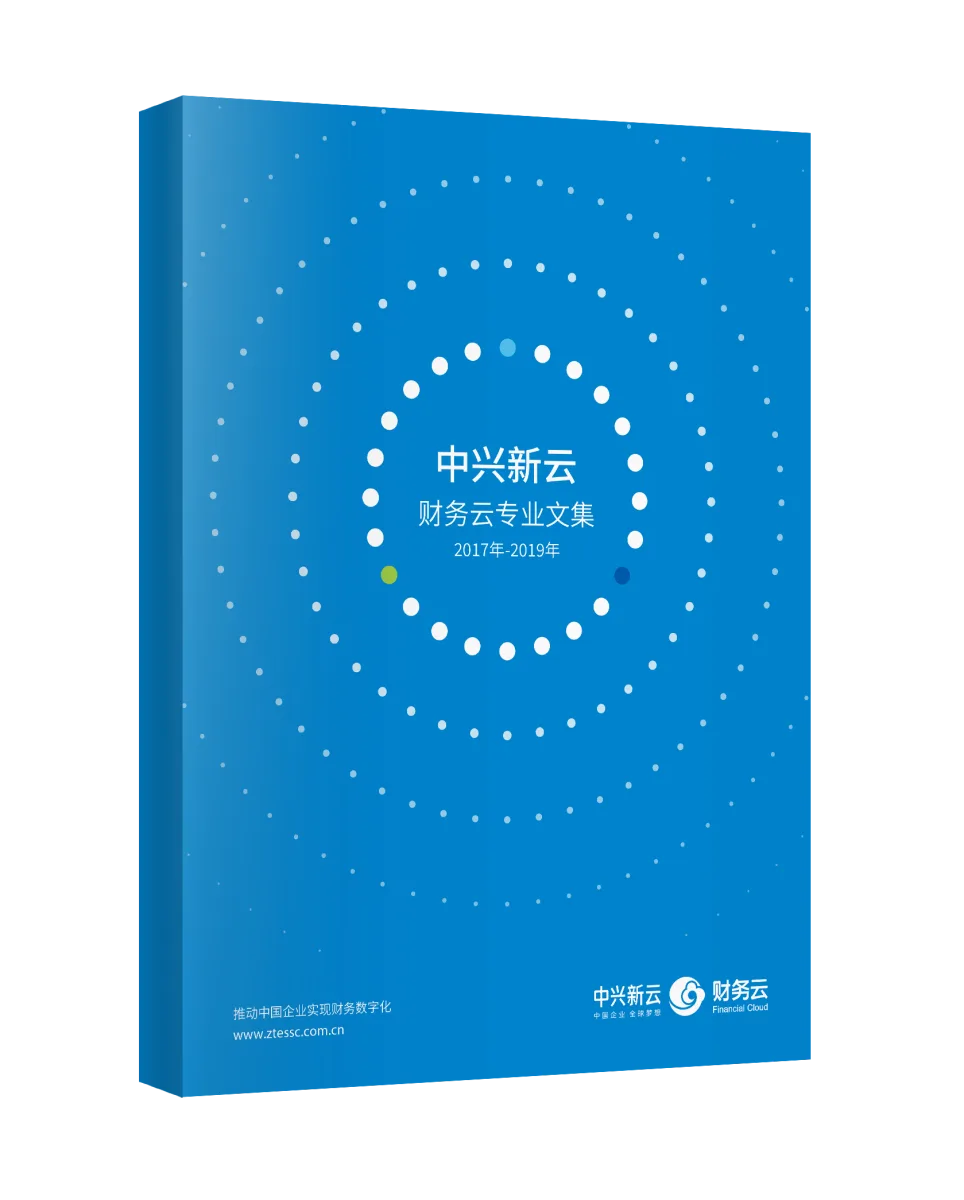财务云专业文集之三封面