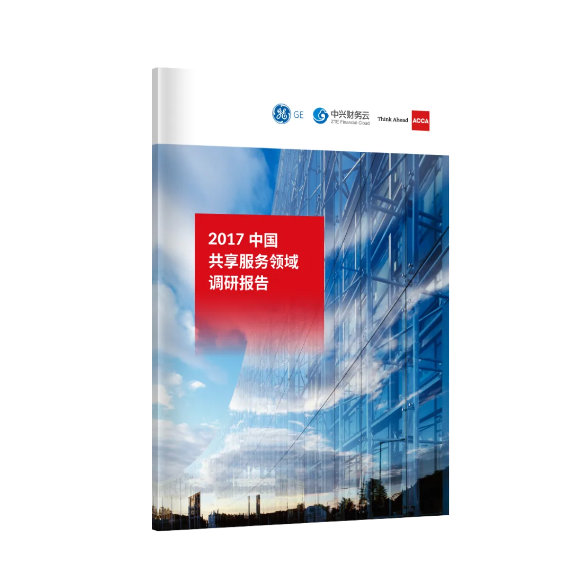 2017年中国共享服务领域调研报告封面
